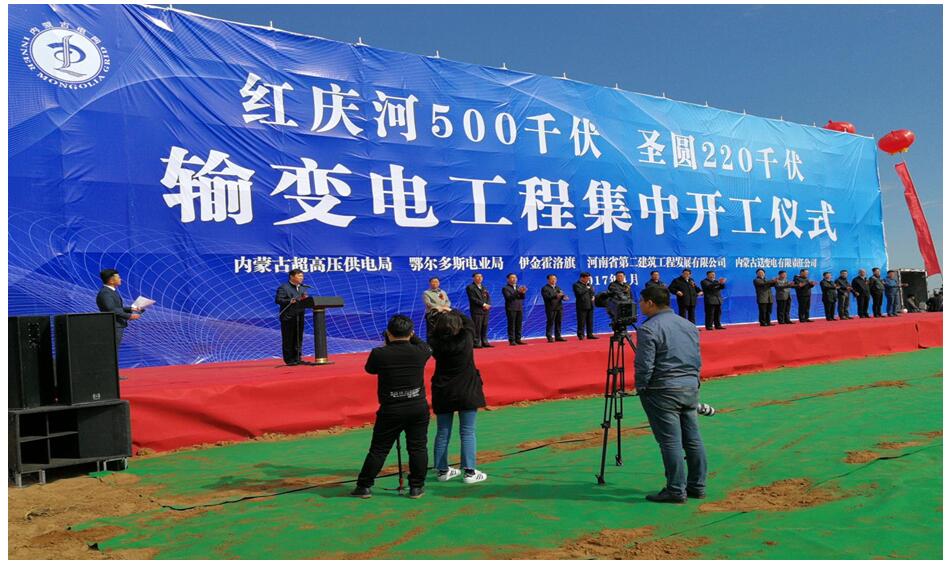 內蒙古紅慶河500kV變電站項目舉行開工儀式
