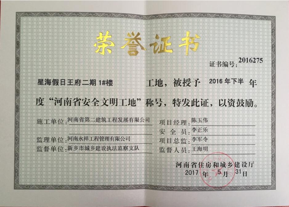 熱烈祝賀我公司星海假日王府項目榮獲“河南省安全文明工地”榮譽(yù)稱號