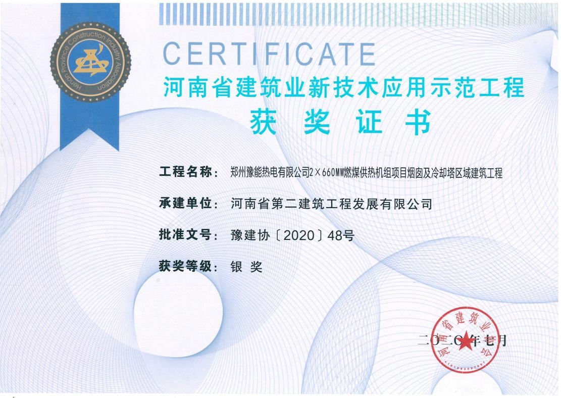 我公司榮獲2項新技術(shù)應(yīng)用示范工程、2項綠色施工示范工程獎 