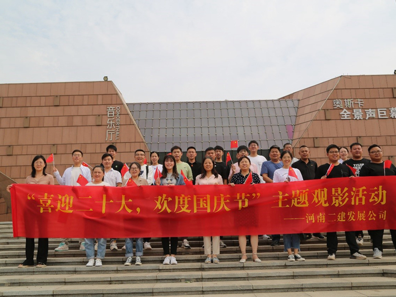 我公司舉辦“喜迎二十大，歡度國慶節(jié)”主題觀影活動