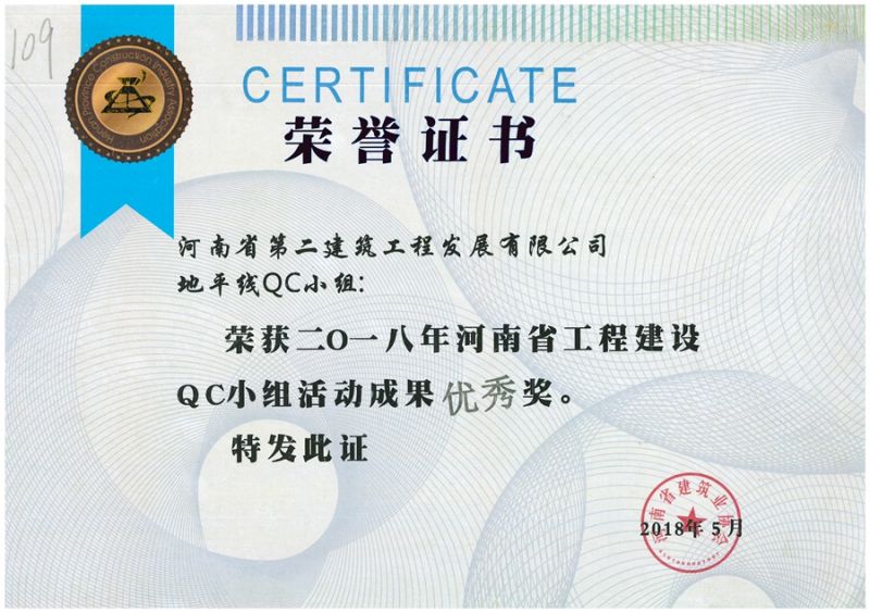 QC(河南省建筑業(yè)協會)地平線QC小組優(yōu) 秀獎