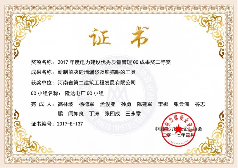QC(中國(guó)電力建設(shè)企業(yè)協(xié)會(huì))隆達(dá)電廠QC小組二等獎(jiǎng)（研制解決砼墻漏漿及熊貓眼的工具）證書