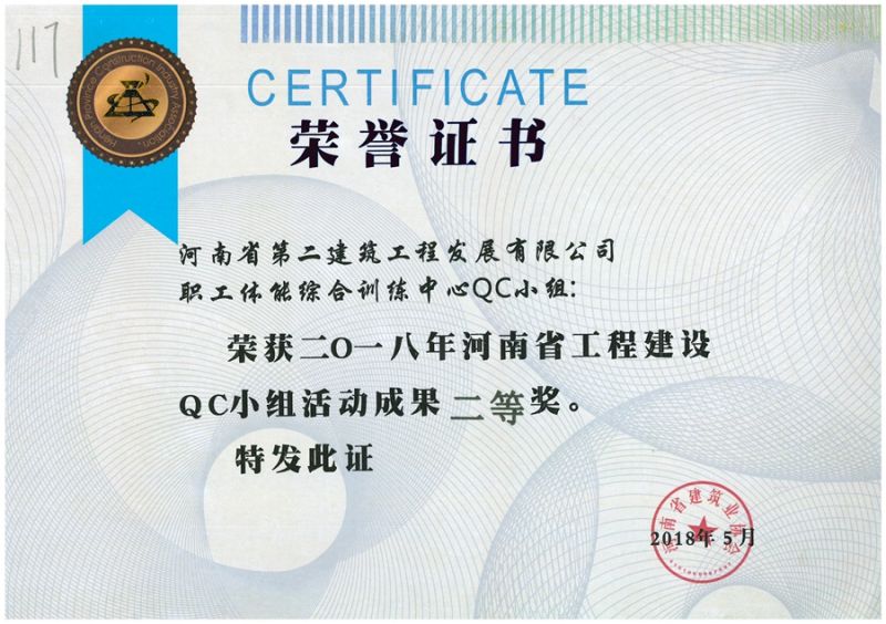 QC(河南省建筑業(yè)協會)職工體能綜合訓練中心QC二等獎