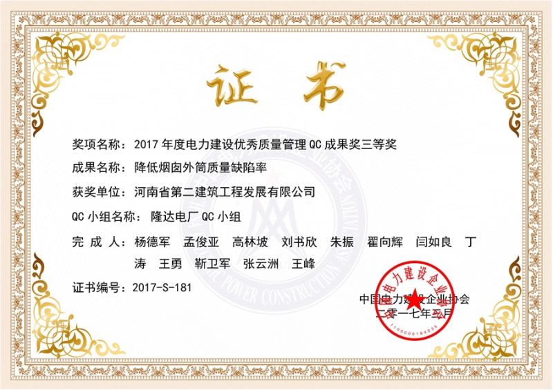 QC(中國(guó)電力建設(shè)企業(yè)協(xié)會(huì))隆達(dá)電廠QC小組三等獎(jiǎng)（降低煙囪外筒質(zhì)量缺陷率）證書