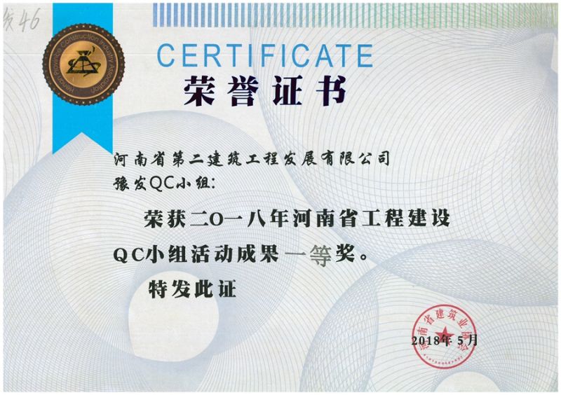 QC(河南省建筑業(yè)協會)豫發(fā)QC小組一等獎
