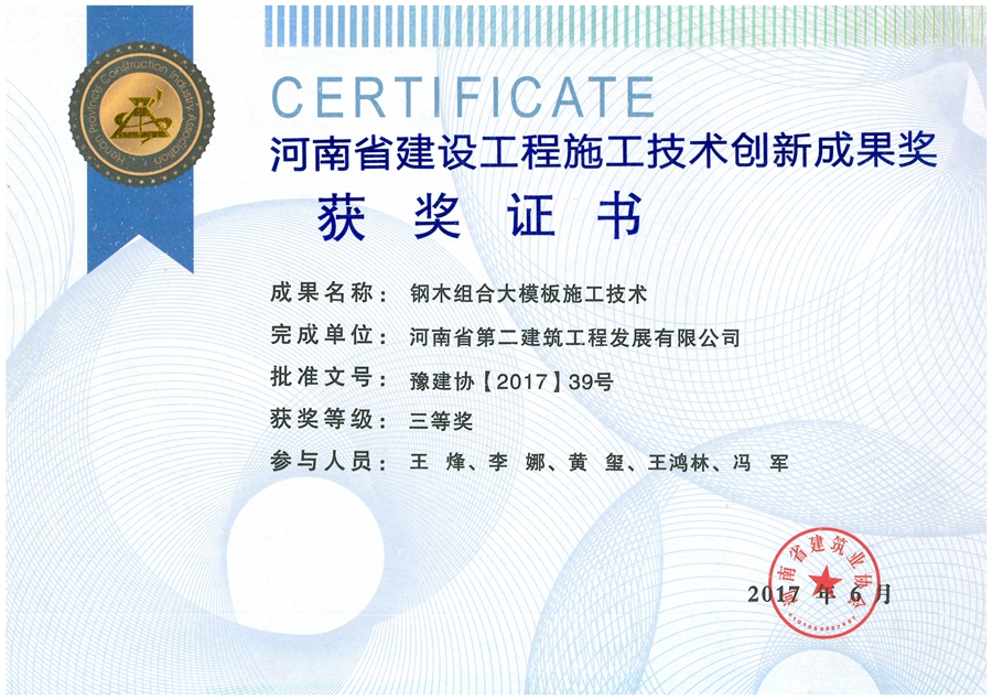 鋼木組合大模板施工技術三等獎