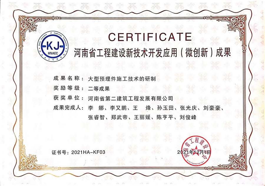 大型預埋件施工技術的研制微創(chuàng)新成果
