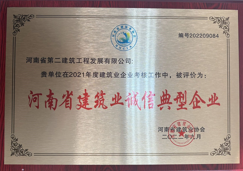 熱烈祝賀我公司榮獲“河南省建筑業(yè)誠(chéng)信典型企業(yè)”、楊德軍等7位同志榮獲“河南省建筑業(yè)企業(yè)優(yōu)秀項(xiàng)目經(jīng)理”榮譽(yù)稱號(hào) 