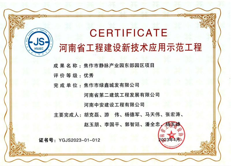 焦作東垃圾焚燒發(fā)電項目榮獲河南省工程建設(shè)新技術(shù)應(yīng)用示范工程優(yōu)秀獎、綠色建造（施工）示范工程三星級（優(yōu)秀）獎