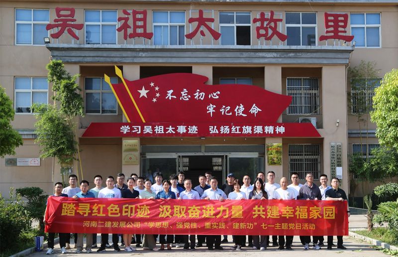 河南二建發(fā)展公司黨委開展“踏尋紅色足跡，汲取奮進(jìn)力量，共建幸福家園”暨“學(xué)思想、強(qiáng)黨性、重實(shí)踐、建新功”七一主題黨日活動(dòng)