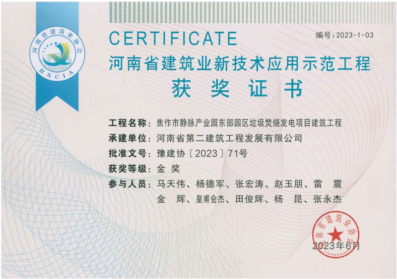 公司榮獲2項新技術應用示范工程獎、2項綠色施工示范工程獎