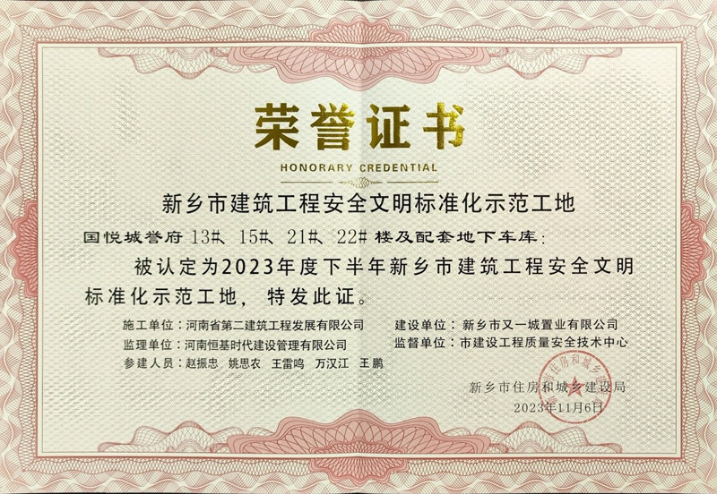 國悅城譽府二期項目、濱河灣集中安置區(qū)項目榮獲“新鄉(xiāng)市建筑工程安全文明標準化示范工地”榮譽
