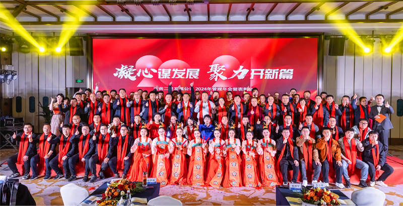 凝心謀發(fā)展，聚力開新篇——祝賀公司2024年管理年會(huì)暨表彰會(huì)圓滿成功