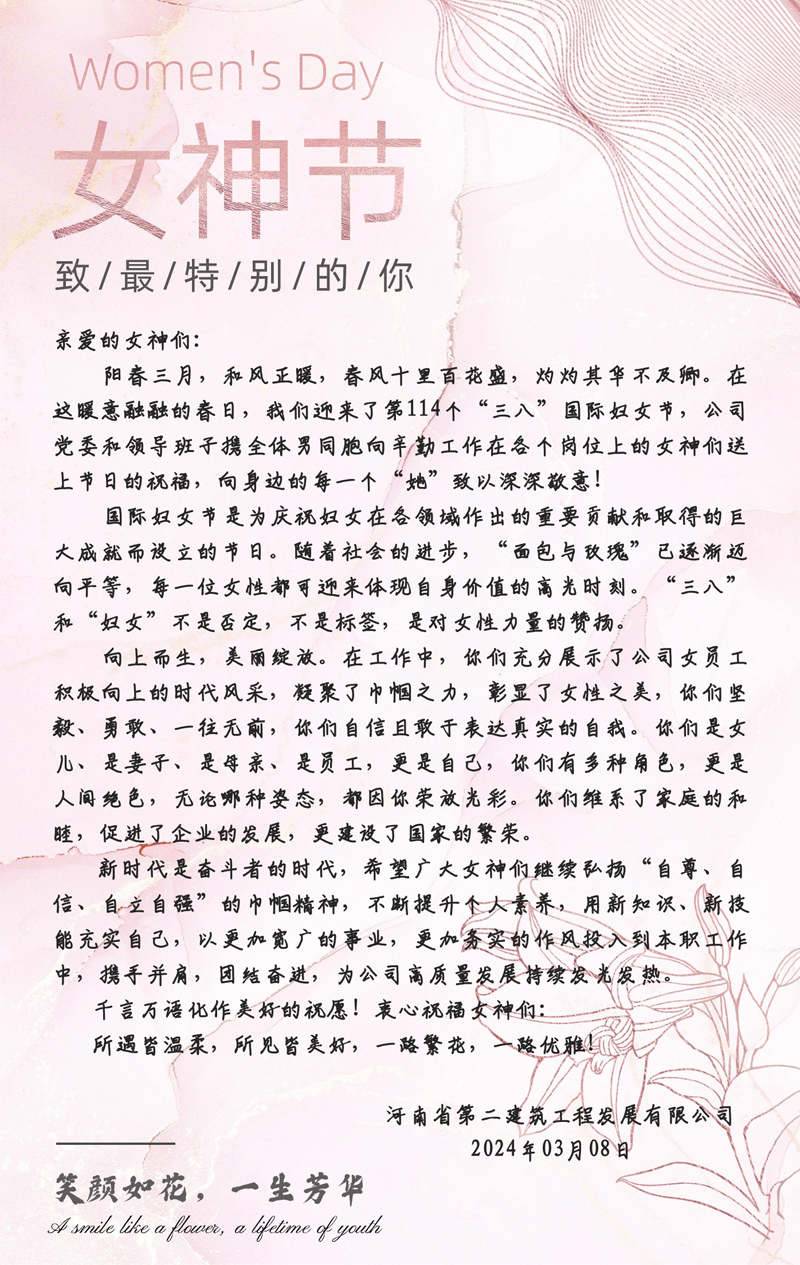 三八“女神節(jié)”慰問(wèn)信