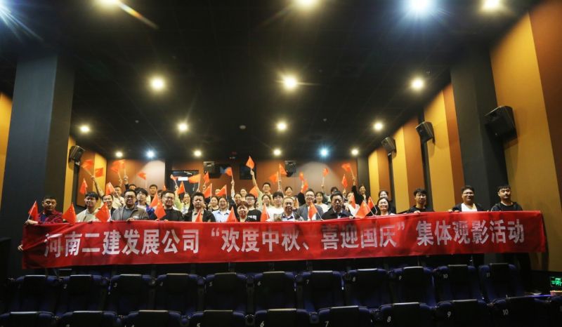 公司機(jī)關(guān)開展“喜迎國慶?歡度中秋”集體觀影活動(dòng)