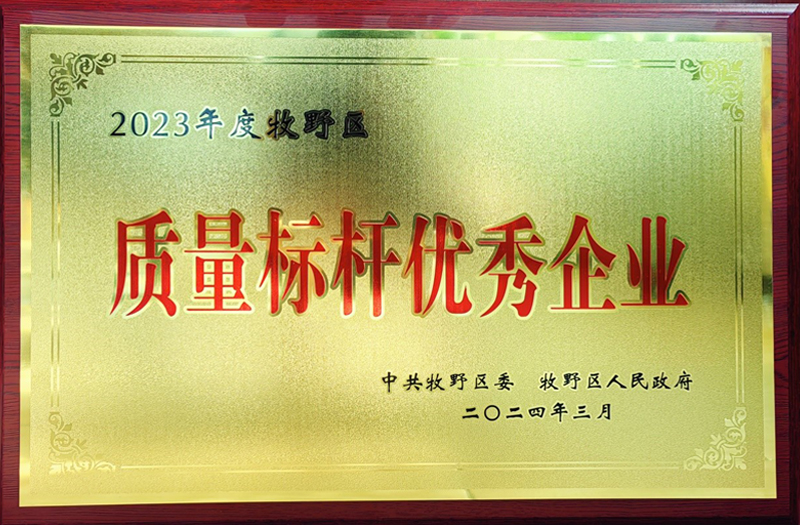 熱烈祝賀我公司榮獲牧野區(qū)“質(zhì)量標(biāo)桿優(yōu)秀企業(yè)”、“納稅突出貢獻(xiàn)企業(yè)”榮譽(yù)稱號(hào)