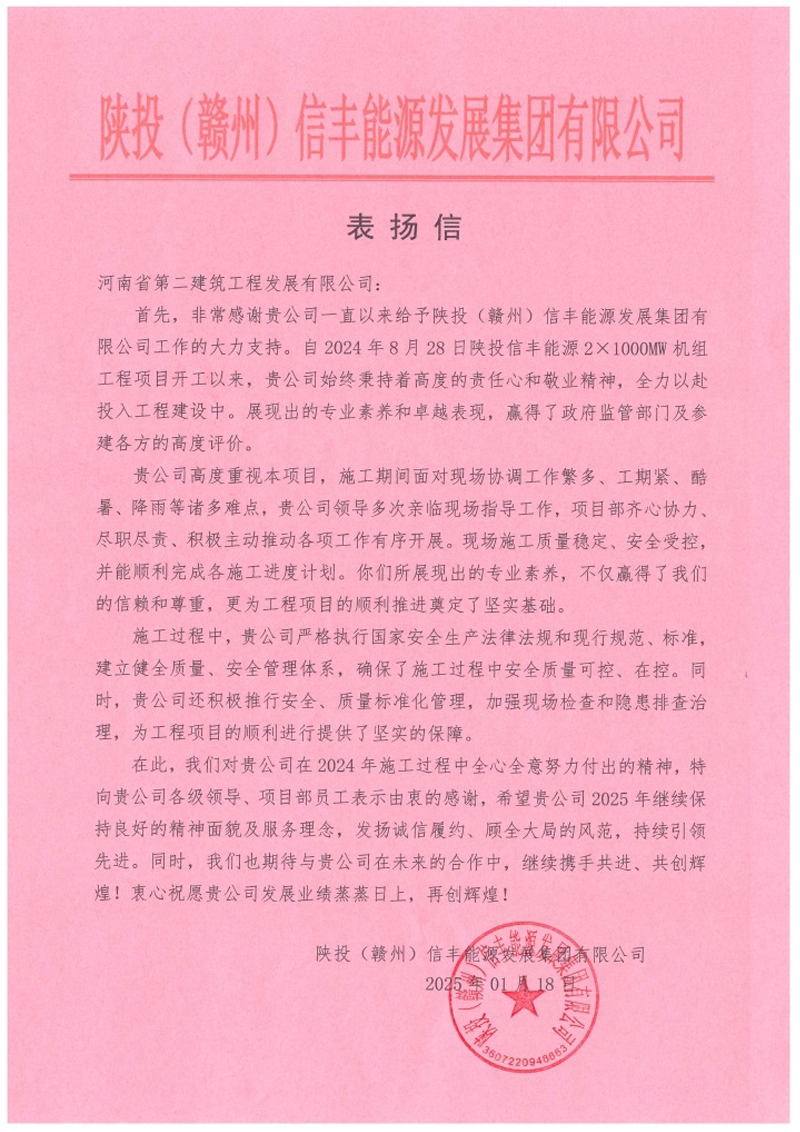 陜投信豐能源項目收到建設(shè)單位、監(jiān)理單位表揚信
