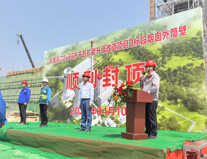 陜煤石門2×66萬千瓦擴能升級改造項目D標(biāo)段煙囪工程外筒壁順利封頂