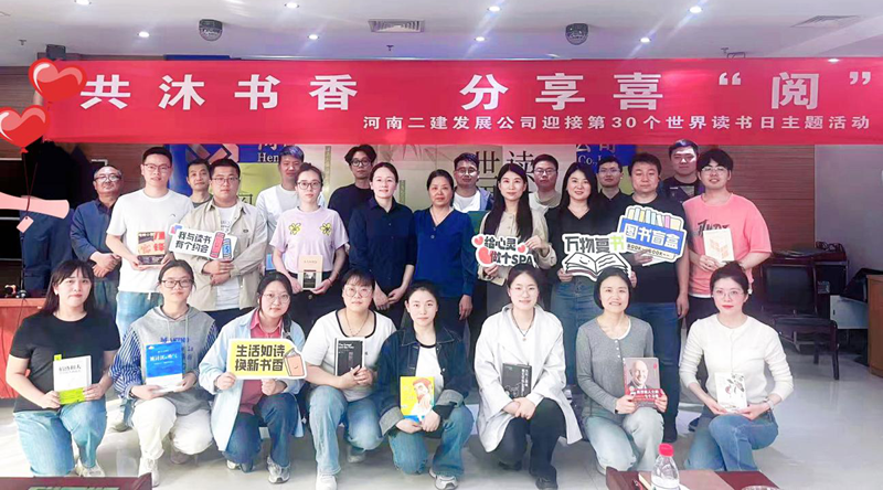 共沐書香，分享喜“閱” —河南二建發(fā)展公司4.23世界讀書日主題活動