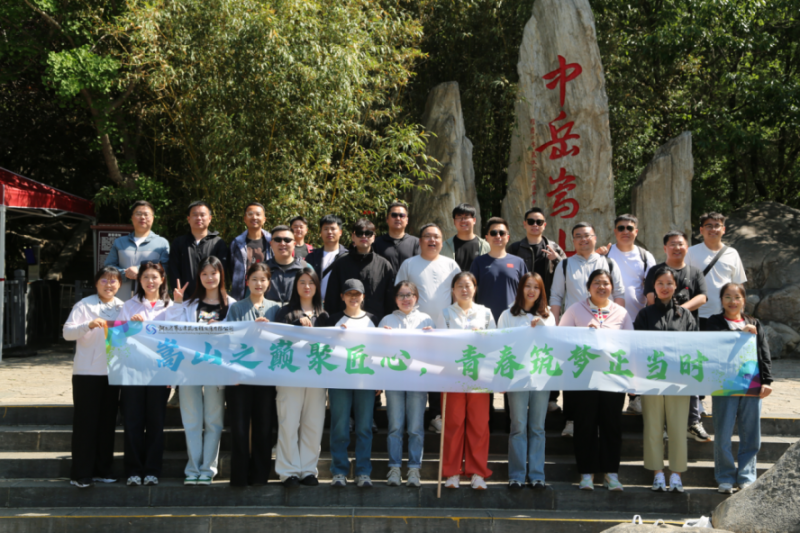 嵩山之巔聚匠心，青春筑夢(mèng)正當(dāng)時(shí)——公司機(jī)關(guān)開展迎“雙節(jié)”登嵩山主題活動(dòng)