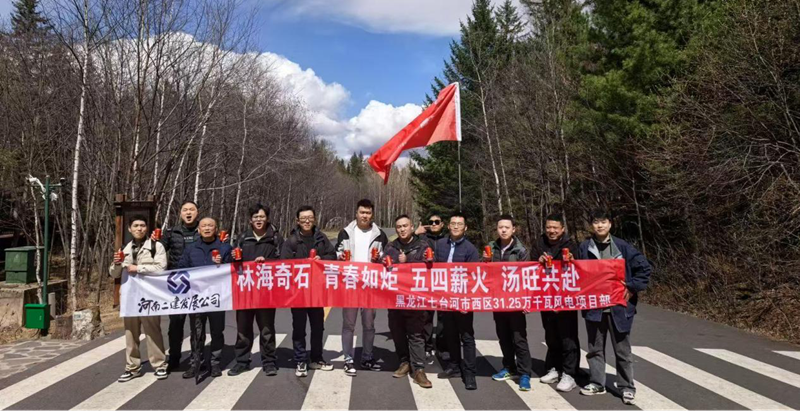 游湯旺山水間，聚青春勇當先 ——七臺河風電項目團隊開展“五四”主題活動
