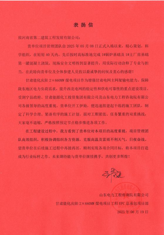 甘肅能化慶陽2×660MW煤電項(xiàng)目收到業(yè)主表?yè)P(yáng)信