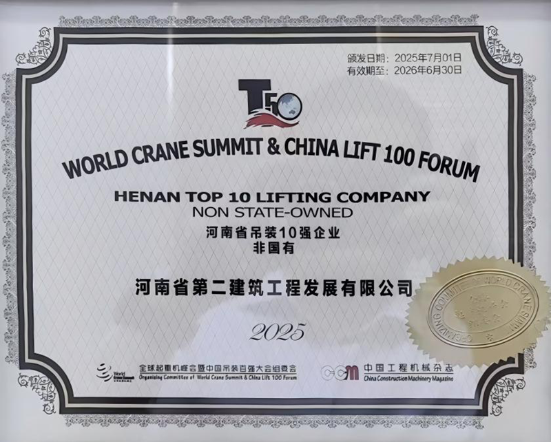 熱烈祝賀我公司榮膺“河南省吊裝10強(qiáng)企業(yè)（非國(guó)有）”稱(chēng)號(hào)