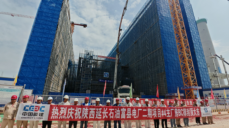 公司承建陜西延長(zhǎng)石油富縣電廠(chǎng)二期項(xiàng)目 #4 主廠(chǎng)房 BC 排順利封頂—— 項(xiàng)目建設(shè)取得重大階段性成果