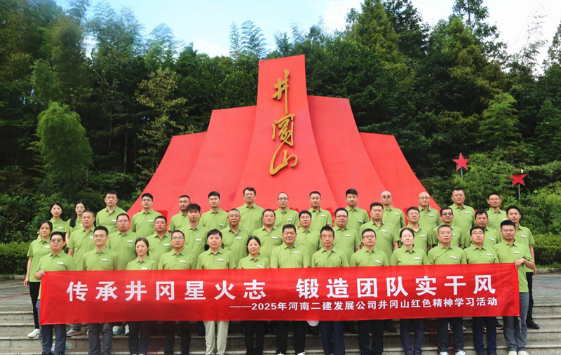 傳承井岡星火志，鍛造團(tuán)隊(duì)實(shí)干風(fēng)——2025年井岡山紅色精神學(xué)習(xí)活動(dòng)