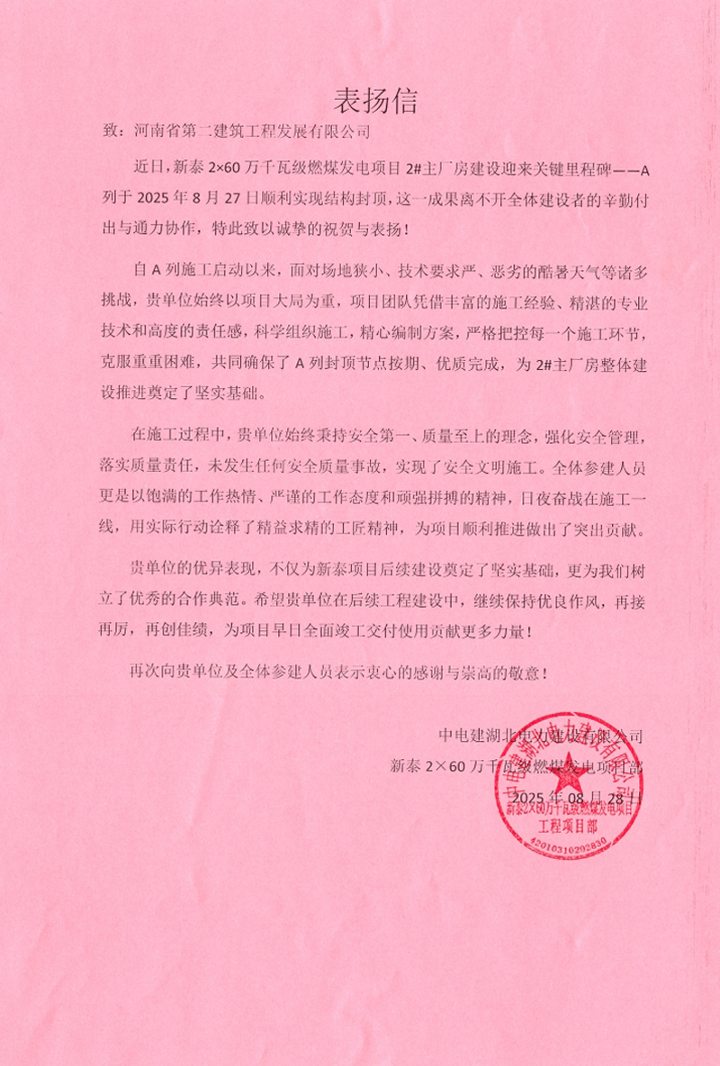 新泰2×60萬千瓦級燃煤發(fā)電項(xiàng)目2#主廠房A列順利封頂收到表揚(yáng)信
