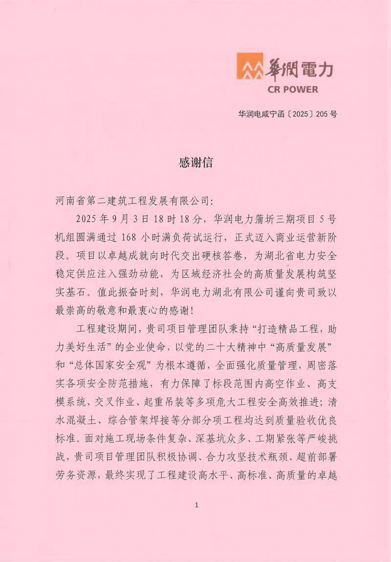 華潤電力蒲圻三期項(xiàng)目5號機(jī)組通過168試運(yùn)行收到業(yè)主感謝信