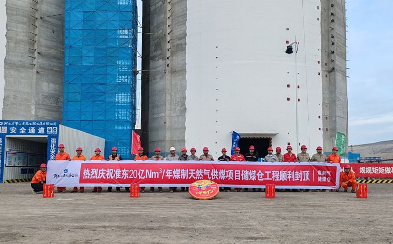 新疆準(zhǔn)東20 億Nm3/年煤制天然氣供煤項(xiàng)目?jī)?chǔ)煤倉(cāng)工程原料煤倉(cāng)筒倉(cāng)順利封頂