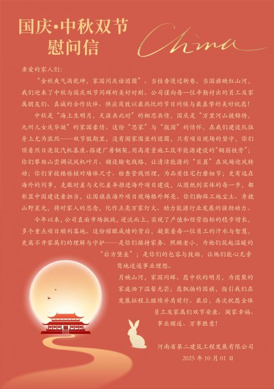 “國(guó)慶?中秋雙節(jié)”慰問(wèn)信