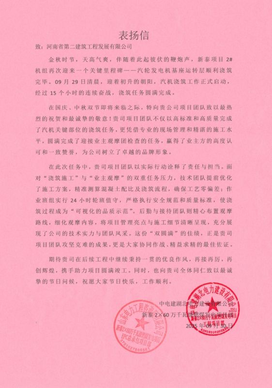 新泰2×60萬(wàn)千瓦級(jí)燃煤發(fā)電項(xiàng)目汽輪發(fā)電機(jī)基座運(yùn)轉(zhuǎn)層順利澆筑收到表?yè)P(yáng)信