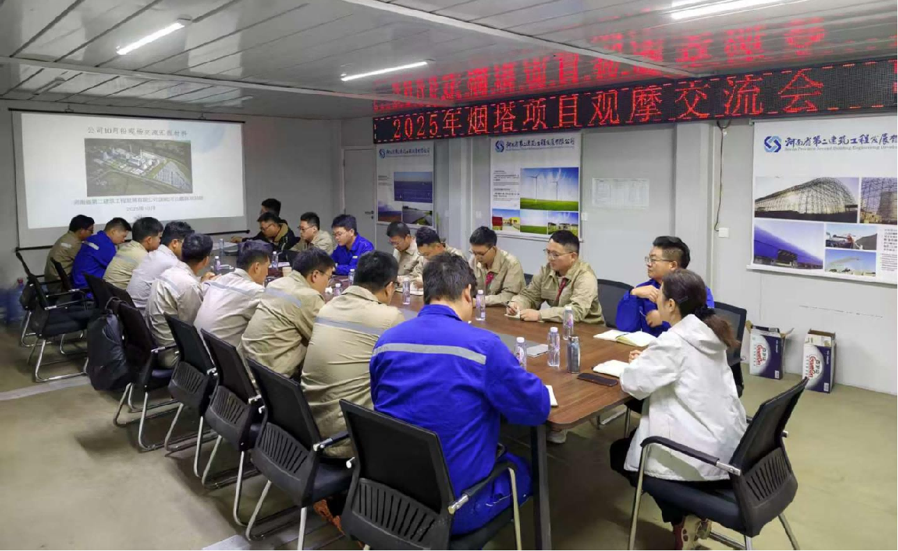 聚力攻堅！公司成功舉辦煙囪與冷卻塔工程 施工專題交流會 