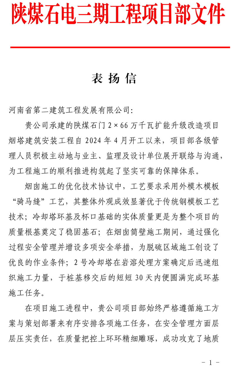 陜煤石門2X66萬千瓦擴(kuò)能升級改造項目主體工程施工D 標(biāo)段項目部收到業(yè)主表揚(yáng)信-111111