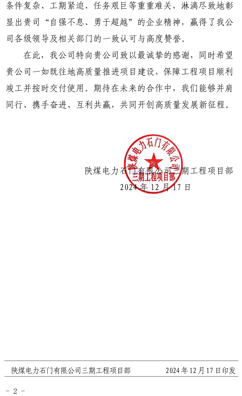 陜煤石門2X66萬千瓦擴(kuò)能升級改造項目主體工程施工D 標(biāo)段項目部收到業(yè)主表揚(yáng)信-21111