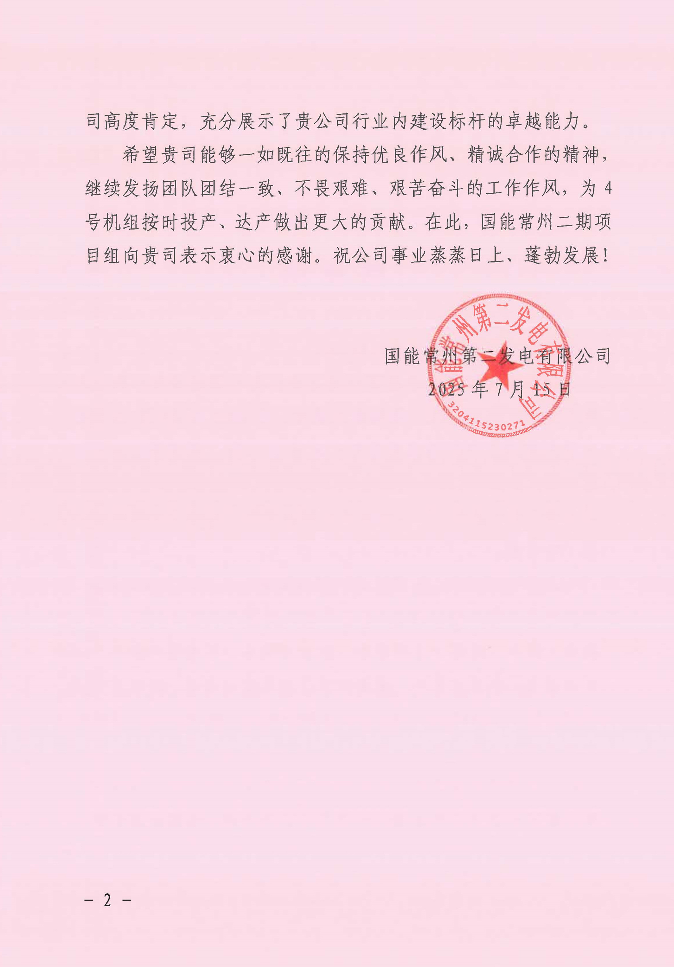 國能常州2x100萬千瓦機組擴建工程C標(biāo)段項目部收到業(yè)主表揚信_頁面_2